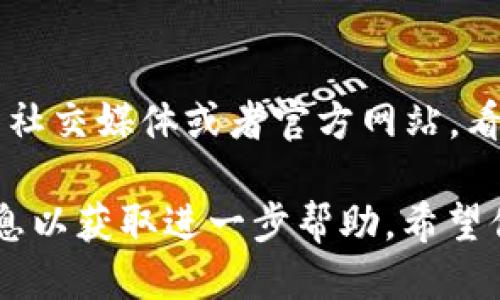 如果你的 TPWallet 打不开，可能是由于以下几种原因导致的：

### 1. 网络问题
首先，检查一下你的网络连接。可能是因为网络不稳定导致 TPWallet 无法连接到服务器。你可以试着重启路由器，或者切换到其他网络（比如手机流量）来看看能否打开。

### 2. 应用程序故障
有时候，应用程序可能会因为一些内部错误而无法启动。你可以尝试强制关闭 TPWallet，然后再重新打开。对于手机用户，可以在多任务管理器中将其滑动关闭，或者重启手机。

### 3. 版本问题
检查一下你的 TPWallet 是否需要更新。很可能是因为你使用的版本过旧，导致与服务器不兼容。去应用商店查看是否有可用的更新，并进行更新试试看。

### 4. 系统兼容性
如果你最近更新了手机的操作系统，可能会导致 TPWallet 与新系统不兼容。这个时候，可以查看 TPWallet 的官网或者开发者的信息，看是否有相关的更新或解决方案。

### 5. 账户问题
有时候，因为账户安全的问题，TPWallet 可能会暂时无法访问。比如说，如果系统检测到异常登录行为，可能会锁定账户。这种情况下，你需要通过官方渠道寻求帮助，找回你的账户。

### 6. 维护或故障
最后，TPWallet 本身也可能正在进行维护或出现了故障。你可以检查他们的社交媒体或者官方网站，看看是否有公告。如果是这种情况，只能耐心等候。

如果以上方法都没有解决问题，建议你联系 TPWallet 的客服，提供详细信息以获取进一步帮助。希望你的问题能尽快解决！