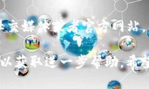 如果你的 TPWallet 打不开，可能是由于以下几种原因导致的：

### 1. 网络问题
首先，检查一下你的网络连接。可能是因为网络不稳定导致 TPWallet 无法连接到服务器。你可以试着重启路由器，或者切换到其他网络（比如手机流量）来看看能否打开。

### 2. 应用程序故障
有时候，应用程序可能会因为一些内部错误而无法启动。你可以尝试强制关闭 TPWallet，然后再重新打开。对于手机用户，可以在多任务管理器中将其滑动关闭，或者重启手机。

### 3. 版本问题
检查一下你的 TPWallet 是否需要更新。很可能是因为你使用的版本过旧，导致与服务器不兼容。去应用商店查看是否有可用的更新，并进行更新试试看。

### 4. 系统兼容性
如果你最近更新了手机的操作系统，可能会导致 TPWallet 与新系统不兼容。这个时候，可以查看 TPWallet 的官网或者开发者的信息，看是否有相关的更新或解决方案。

### 5. 账户问题
有时候，因为账户安全的问题，TPWallet 可能会暂时无法访问。比如说，如果系统检测到异常登录行为，可能会锁定账户。这种情况下，你需要通过官方渠道寻求帮助，找回你的账户。

### 6. 维护或故障
最后，TPWallet 本身也可能正在进行维护或出现了故障。你可以检查他们的社交媒体或者官方网站，看看是否有公告。如果是这种情况，只能耐心等候。

如果以上方法都没有解决问题，建议你联系 TPWallet 的客服，提供详细信息以获取进一步帮助。希望你的问题能尽快解决！