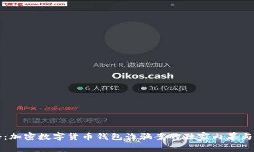 专家揭秘：加密数字货币钱包诈骗案的独家内幕与防范秘诀