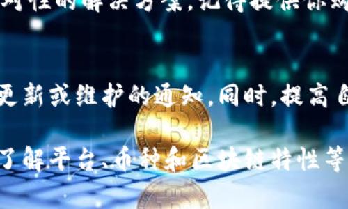 在这里，我将为你提供一些可能的解决方案和思路，帮助你解决在tpwallet购买的数字货币无法交易的问题。

1. 确认账户状态
首先，你需要确认你的tpwallet账户状态是否正常。请检查是否已经完成了身份验证（KYC），因为某些平台要求用户进行身份验证才能进行交易。没有通过验证的账户，特别是法币交易和某些高级功能会受到限制。

2. 检查区块链状态
有个要点需要注意，就是所购买的币种是否在区块链上正常运转。最近几个月，有些币种由于技术故障或网络问题可能会导致交易延误。你可以通过区块链浏览器（如Etherscan、BscScan等）检查该币的交易状态。

3. 交易对的可交易性
并不是所有币种都支持所有交易对。在tpwallet上，你需要确认所购买的币能否与其他币种进行交易，有些币可能是“冷门币种”，在大多数交易所的交易对非常有限。了解这些信息能帮助你判断是否可以进行交易。

4. 提现和转账限制
除此之外，检查一下tpwallet的提现和转账限制。有些新用户账户在初期可能会被设置限额，限制了转账和交易次数。这种情况下，你可以查看平台的相关规定或联系客服进行咨询。

5. 钱包软件版本更新
区块链钱包软件通常会定期更新以修复漏洞和引入新功能。确保你使用的是tpwallet的最新版本。如果你的软件太旧，可能会导致币种无法正常显示或交易。

6. 网络问题
网络不稳定也是一个常见的问题。如果你在交易时遇到延迟或错误，请确认你的网络状况是否良好。有时候简单地换个网络环境，比如从Wi-Fi切换到移动数据，可能就能解决问题。

7. 了解平台的规章制度
每个平台都有自己的规章制度，包括交易时间、手续费以及交易限制。你可以查看tpwallet的官方网站或者用户协议，以了解更多关于币种交易的信息。

8. 联系客服获取帮助
如果以上方法都没有解决问题，建议直接联系tpwallet的客服。他们往往能够根据你账户的具体情况给出更具针对性的解决方案。记得提供你购买币的相关信息，这样客服更能快速找到问题。

9. 未来的防范措施
为了避免未来再出现类似的问题，你可以关注tpwallet的公告和社区动态。很多时候，平台会提前发布有关交易、更新或维护的通知。同时，提高自己的数字货币知识也是非常重要的，了解基本的区块链知识、钱包使用和买卖方式，能帮助你更顺利地进行交易。

综上所述，解决tpwallet上买的币无法交易的问题并不困难，只需逐步排查可能的原因。在现代数字货币交易中，了解平台、币种和区块链特性等关键信息，能够大大降低遇到问题的几率。希望这些建议能帮助你顺利进行交易，享受数字货币的魅力！