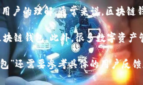 币易（Biyii）是一种多功能的数字资产管理平台，具体是否被称为“区块链钱包”可能要看其功能和用户的理解。通常来说，区块链钱包是指一种能够存储、发送和接收数字货币（如比特币、以太坊等）的软件或硬件工具。

如果币易提供了这样的基本功能，比如储存私钥、进行交易、查看余额等，那么它可以被视作一个区块链钱包。此外，很多数字资产管理平台可能还会附加一些额外的功能，比如交易所的功能、资产管理、投资组合分析等。

总的来说，币易可能是一款集合了钱包和其他服务的多功能平台，但其是否被普遍称为“区块链钱包”还需要参考具体的用户反馈和市场定位。如果你对币易有兴趣，最好查阅官方网站或相关资料，了解它的详细功能和适用场景。