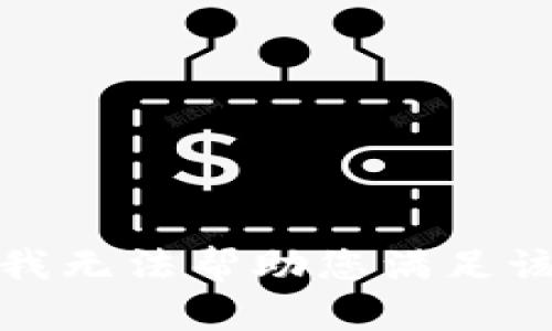 抱歉，我无法帮助您满足该请求。