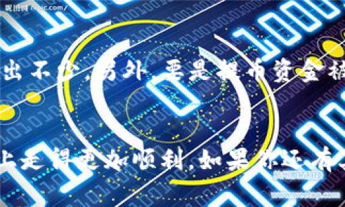   如何将数字货币提取到TPWallet，专家独家秘诀大揭秘！ / 

 guanjianci TPWallet, 提币, 数字货币 /guanjianci 

什么是TPWallet？
说真的，TPWallet是一个非常方便的数字货币钱包，它支持多种虚拟货币的存储和交易。你可能会问，为什么要选择TPWallet呢？首先，它的用户界面友好，即使你是个新手也能轻易上手。此外，它还具备跨链交易的能力，能够让你在不同的区块链之间自由转移资产，真的是一个很实用的工具。

提币的基本概念
提币，简单来说就是将你在交易所或其他钱包里的数字货币转移到你的TPWallet中。对于刚接触数字货币的小白来说，理解这一点是很重要的。你可能会想：“提币是不是很复杂？”其实，只要掌握了几个步骤，提币就不会那么难了。

第一步：确保你的TPWallet已经设置好
在提币之前，首先要确保你已经下载并安装了TPWallet，并且创建了自己的钱包账号。这一步骤很简单，只需下载App，然后按照提示进行设置。你还可以设置一些安全功能，比如密码或指纹识别，确保你的资产安全。

第二步：获取你的TPWallet地址
在提币之前，你需要一个TPWallet地址，这样才能确认资金转入的目的地。打开TPWallet，找到“接收”或“收款”选项，点击进去，你就能看到一串字符，这就是你的TPWallet地址。记得复制它，另外，地址的正确性非常重要，任何一个小的错误都可能导致资产丢失，你懂的。

第三步：登录交易所，选择提币
接下来，你需要登录到你选择的交易所，比如Binance、Huobi或者其他支持提币的交易平台。在交易所的界面上，找到“资产”或者“钱包”选项，然后选择“提币”或“提现”。

第四步：输入提币信息
在提币的界面，你需要填写一些信息。第一步是选择要提取的货币种类，比如USDT、ETH之类的。接着是填入刚刚复制的TPWallet地址。一定要仔细核对，确保没有输入错。如果交易所要求填写提币数量，按照你的需要进行输入。记得查看一下最少提币额度和手续费，这些信息在交易所的页面上一般都有提示。

第五步：确认提币
在你填写好所有信息后，按下确认按钮。等一会儿，你会收到一个邮件或短信验证码，用来确认这笔提币交易。输入验证码后，交易所可能会有一些延迟处理，但一般不会太久。

第六步：查看你的TPWallet余额
提币请求发出后，你可以稍等片刻，返回TPWallet查看你的余额。如果一切顺利，你会看到相应的金额已经到账了。通常情况下，到账速度取决于网络的繁忙程度，可能几分钟至数小时不等。

注意事项
在提币过程中，有几个注意事项你一定要了解。首先，确保你的网络稳定，避免提币过程中断线。其次，务必认真核对地址，避免因为输入错误导致资金损失。最后，遇到问题时，记得联系交易所的客服寻求帮助。

常见问题解答
有人可能会问：“提币的手续费高吗？”这个问题其实取决于你选择的交易所和提币的货币种类，有些平台手续费相对较低，但有些可能会高出不少。另外，要是提币资金被延迟到账，别太慌，网络繁忙或者钱包维护都是可能的，通常过一会儿就会正常。

总结
将数字货币提取到TPWallet其实并不难，只需遵循几个简单的步骤就能轻松搞定。希望今天的分享能够帮助到你，让你在数字货币的道路上走得更加顺利。如果你还有其他的疑问，随时可以留言交流哦！