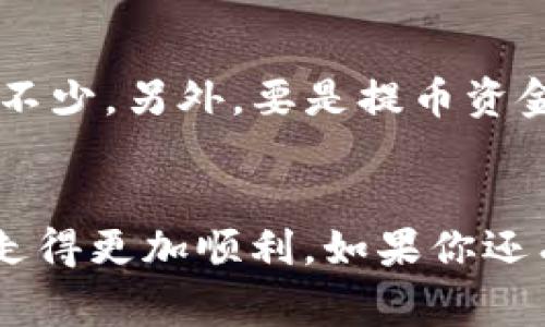   如何将数字货币提取到TPWallet，专家独家秘诀大揭秘！ / 

 guanjianci TPWallet, 提币, 数字货币 /guanjianci 

什么是TPWallet？
说真的，TPWallet是一个非常方便的数字货币钱包，它支持多种虚拟货币的存储和交易。你可能会问，为什么要选择TPWallet呢？首先，它的用户界面友好，即使你是个新手也能轻易上手。此外，它还具备跨链交易的能力，能够让你在不同的区块链之间自由转移资产，真的是一个很实用的工具。

提币的基本概念
提币，简单来说就是将你在交易所或其他钱包里的数字货币转移到你的TPWallet中。对于刚接触数字货币的小白来说，理解这一点是很重要的。你可能会想：“提币是不是很复杂？”其实，只要掌握了几个步骤，提币就不会那么难了。

第一步：确保你的TPWallet已经设置好
在提币之前，首先要确保你已经下载并安装了TPWallet，并且创建了自己的钱包账号。这一步骤很简单，只需下载App，然后按照提示进行设置。你还可以设置一些安全功能，比如密码或指纹识别，确保你的资产安全。

第二步：获取你的TPWallet地址
在提币之前，你需要一个TPWallet地址，这样才能确认资金转入的目的地。打开TPWallet，找到“接收”或“收款”选项，点击进去，你就能看到一串字符，这就是你的TPWallet地址。记得复制它，另外，地址的正确性非常重要，任何一个小的错误都可能导致资产丢失，你懂的。

第三步：登录交易所，选择提币
接下来，你需要登录到你选择的交易所，比如Binance、Huobi或者其他支持提币的交易平台。在交易所的界面上，找到“资产”或者“钱包”选项，然后选择“提币”或“提现”。

第四步：输入提币信息
在提币的界面，你需要填写一些信息。第一步是选择要提取的货币种类，比如USDT、ETH之类的。接着是填入刚刚复制的TPWallet地址。一定要仔细核对，确保没有输入错。如果交易所要求填写提币数量，按照你的需要进行输入。记得查看一下最少提币额度和手续费，这些信息在交易所的页面上一般都有提示。

第五步：确认提币
在你填写好所有信息后，按下确认按钮。等一会儿，你会收到一个邮件或短信验证码，用来确认这笔提币交易。输入验证码后，交易所可能会有一些延迟处理，但一般不会太久。

第六步：查看你的TPWallet余额
提币请求发出后，你可以稍等片刻，返回TPWallet查看你的余额。如果一切顺利，你会看到相应的金额已经到账了。通常情况下，到账速度取决于网络的繁忙程度，可能几分钟至数小时不等。

注意事项
在提币过程中，有几个注意事项你一定要了解。首先，确保你的网络稳定，避免提币过程中断线。其次，务必认真核对地址，避免因为输入错误导致资金损失。最后，遇到问题时，记得联系交易所的客服寻求帮助。

常见问题解答
有人可能会问：“提币的手续费高吗？”这个问题其实取决于你选择的交易所和提币的货币种类，有些平台手续费相对较低，但有些可能会高出不少。另外，要是提币资金被延迟到账，别太慌，网络繁忙或者钱包维护都是可能的，通常过一会儿就会正常。

总结
将数字货币提取到TPWallet其实并不难，只需遵循几个简单的步骤就能轻松搞定。希望今天的分享能够帮助到你，让你在数字货币的道路上走得更加顺利。如果你还有其他的疑问，随时可以留言交流哦！