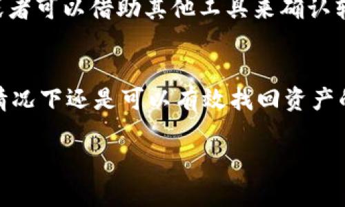 如果你在使用TPWallet时遇到了通道搞错的情况，首先别慌张，接下来我将为你详细介绍如何进行操作，确保你的资产能够安全地转回来。

### 第一步：确认转账信息
首先，你需要认真审核你刚刚转账的通道和相关信息。检查收款地址、转账金额以及手续费等细节，确保这些信息是清晰无误的。这一步很关键，因为错误的信息可能会导致资产无法及时找回。

### 第二步：联系TPWallet客服
如果确认转账信息后发现确实走错了通道，赶紧联系TPWallet的客服。他们通常会有专门的支持团队来处理此类情况。提供必要的信息，比如交易时间、交易金额、收款地址等，方便他们追踪你的转账记录。一般来说，及时沟通会大大提高资产找回的概率。

### 第三步：等待处理结果
联系客服后，你可能需要等待一段时间来等待处理结果。这个过程可能会有点漫长，但耐心是很重要的。在此期间，可以多了解一下TPWallet的相关规定和流程，以便在接下来的操作中不再出现错误。

### 第四步：了解通道转账的机制
如果你对通道转账不太了解，建议花点时间去研究一下TPWallet的操作指南或者用户手册。这些资料通常会对如何使用钱包、进行转账、选择合适的通道等内容进行详细说明，避免你今后再犯同样的错误。

### 第五步：确认返还进度
如果对方已经确认收到你的请求，接下来你可以询问返还的具体进度。通常情况下，客服会告知你在多长时间内能够处理完毕，放心地等待即可。在此期间，不要进行不必要的操作，比如重新发起转账，以免造成更多的麻烦。

### 第六步：保持安全意识
在处理转账和通道问题的过程中，一定要保持安全意识。不要轻信任何不明的链接或信息，尤其是涉及到个人信息和私钥时，要格外小心。确保你访问的都是官方网站或正确的客服渠道，以避免受到诈骗。

### 第七步：转账后注意查看钱包余额
一旦问题解决，确认资金返回后，记得立马查看你的钱包余额，确保所有交易都显示正常。如果还有任何异常，及时再与客服反馈。这个细节是为了你自己的资金安全，千万不要掉以轻心。

### 第八步：总结经验教训
最后，不妨将这次经历总结一下，思考一下有什么可以改进的地方。比如以后在转账时可以先多检查几遍信息，或者可以借助其他工具来确认转账的安全性。说真的，这些经验教训往往是最宝贵的。

### 总结
TPWallet的转账过程虽然有时会因为通道问题而出现困难，但只要你遵循上述步骤，及时沟通，正确处理，通常情况下还是可以有效找回资产的。记住，以后在使用各种数字资产时，谨慎操作，仔细核对，再加上冷静的处理方式，就能避免很多不必要的麻烦。

希望这些建议对你有所帮助，祝你好运，资产安全顺利回归！如果有进一步的问题，随时欢迎你提出。