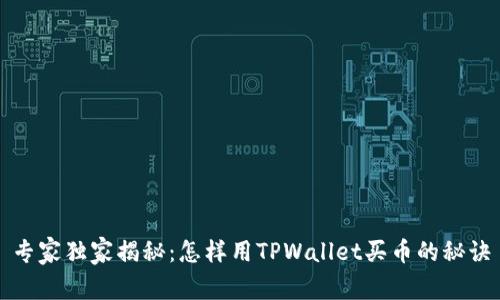 专家独家揭秘：怎样用TPWallet买币的秘诀