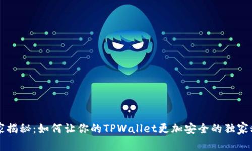 专家揭秘：如何让你的TPWallet更加安全的独家秘诀