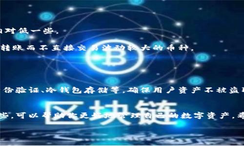 关于提币到TPWallet的收费问题，首先要明确具体的操作流程以及可能涉及的费用。以下信息将为您详细解析。

什么是TPWallet？
TPWallet是一款集成了多种功能的数字钱包，支持多种加密货币的存储、管理和交易。用户可以通过TPWallet方便地进行数字货币的提币、转账和交换，是目前市场上较为流行的钱包之一。

提币到TPWallet的流程
提币到TPWallet，首先需要有一个TPWallet账户，并且确保你的钱包中已经存有要提取的资产。提币的基本流程如下：
ol
    li打开TPWallet应用，进入“资产”页面。/li
    li选择“提币”选项，输入你要提取的币种。/li
    li输入提取金额和提币地址。提币地址通常是你TPWallet中相应币种的钱包地址。/li
    li确认信息无误后，进行安全验证（如验证码、密码等）。/li
    li完成提币申请，等待区块链网络确认到账。/li
/ol

提币的手续费
提币到TPWallet的手续费主要取决于几个因素，例如你提取的币种、提币数量以及网络拥堵情况。不同的币种可能会有不同的手续费，通常在钱包内提币时会显示当前的手续费情况。

1. **固定手续费**：部分币种在提币时会有一个固定的手续费，比如说提取比特币可能会收取0.0005 BTC作为手续费。

2. **动态手续费**：有些币种的手续费可能会根据网络的拥堵情况而变化。例如，在网络使用高峰期，转账手续费可能会增加。

3. **平台费用**：如果你是通过某个平台（例如币安、火币等）提币到TPWallet，那么该平台也可能会收取一定的手续费。这种费用通常会在提币页面上有明示。

如何计算提币费用
理解提币费用的计算方法可以帮助用户更好地规划资金。一般来说，从一个交易所或钱包提币时，您需要关注两个方面：

1. **手续费**：如上文所述，会有固定或动态手续费。通常在您确认提币之前，系统会显示具体的手续费。

2. **网络费**：这指的是加密货币网络对交易进行确认所收取的费用。比如以太坊网络，越是高频繁的区域，所需的网络费用就可能越高。

如何降低提币手续费？
如果你觉得提币手续费偏高，以下几点可以帮助你减少费用：

1. **选择合适的时间**：避开网络高峰期，通常在晚上或者周末，网络交易的费用可能会相对低一些。

2. **使用币种选择**：某些币种的手续费相对较低，比如有些用户可能会选择通过稳定币转账而不直接交易波动较大的币种。

3. **定期提币**：积累一定数量的币再一起提取，减少频繁的小额提币，从而节省手续费。

TPWallet的安全性
提币的同时，安全性也是一个大家比较关心的点。TPWallet具备多种安全机制，例如多重身份验证、冷钱包存储等，确保用户资产不被盗取。为了确保安全，用户也需要对自己的提币地址保持谨慎，避免因输入错误导致资产损失。

总结
提币到TPWallet是一项简单的操作，但在操作过程中需要注意手续费和提币流程。了解这些，可以帮助你更好地管理自己的数字资产。希望以上信息能够帮助到你，祝你在数字货币的世界里顺利交易！

如果你还有其他问题或者不清楚的地方，欢迎随时咨询！