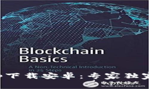 TP数字钱包App下载安卓：专家独家揭秘使用秘诀