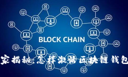 专家独家揭秘：怎样激活区块链钱包的秘诀