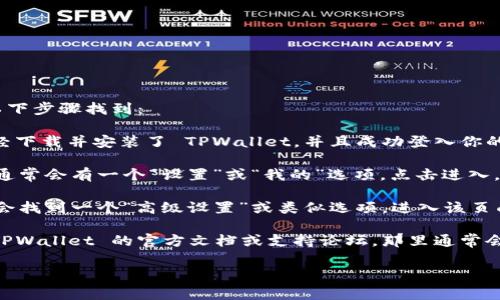 关于 TPWallet 的高级设置，通常可以通过以下步骤找到：

1. **打开 TPWallet 应用程序**：确保你已经下载并安装了 TPWallet，并且成功登入你的账户。

2. **进入设置页面**：在应用程序的主界面，通常会有一个“设置”或“我的”选项，点击进入。

3. **查看高级设置**：在设置页面中，你可能会找到一个“高级设置”或类似选项。进入该页面后，你可以查看和修改一些更为专业的设置。

如果你在应用中找不到高级设置，建议查看 TPWallet 的官方文档或支持论坛，那里通常会有更详细的操作指南和常见问题的解答。

如果还有其他具体的问题，请告诉我！