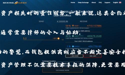 关于“TPWallet被盗该由谁负责”的问题，实际上涉及多个方面的考量，包括技术安全、用户自身的行为、以及钱包提供商的责任等。

1. 数字资产安全的责任
在数字资产领域，安全责任通常是一个多重责任的问题。用户有责任保护自己的私钥和助记词，确保在安全的环境下进行交易。但同时，钱包提供商也应当提供尽可能完善的安全措施和用户教育。

2. 用户的角色
用户在使用TPWallet或任何数字钱包时，必须做到保护个人信息和资产。例如，尽量避免在公共网络下进行交易，不随便点击陌生链接，也要定期检查自己的资产动向。假如用户因为不谨慎导致资产被盗，这部分责任可能更倾向于用户自身。

3. 钱包提供商的责任
然而，作为服务提供者，TPWallet也有责任去保障用户的资产安全。他们需要不断更新他们的技术，以防范潜在的黑客攻击，确保用户在使用钱包时的安全性。假如TPWallet的安全措施存在明显的缺陷，以至于导致用户资产被盗，用户可能会对钱包提供商提出责任追究。

4. 合约条款
TPWallet和用户之间的合约也会规定一些责任信息。在使用服务之前，用户需要仔细阅读相关条款，了解在出现资产损失时的责任划分。一般来说，这类合约都会有一些免责声明，强调用户需自行承担风险。

5. 法律途径
如果用户认为TPWallet存在故意或过失导致资产被盗，也可以选择法律途径来维权。这涉及到法律框架的细节，通常需要律师的介入与协助。

6. 安全建议
总的来说，利用任何数字钱包都应该高度重视安全性。用户应当定期更新密码，使用双重认证，并保持对可疑活动的警觉。而钱包提供商则应当不断完善安全措施，在出现问题时及时向用户提供支持。

总结来说，TPWallet被盗的责任并不是单一的，而是需要综合考虑用户和钱包提供商两方面的因素。安全的数字资产管理不仅需要技术手段的保障，更需要用户自身的警觉和责任感。这样才能真正确保我们的资产安全。