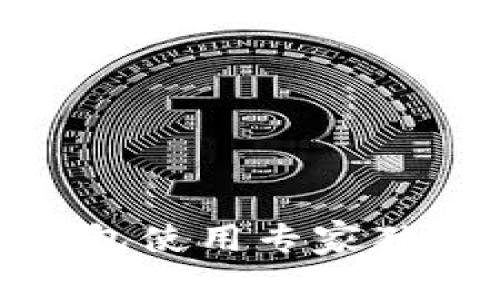 数字货币钱包使用专家独家秘诀揭秘