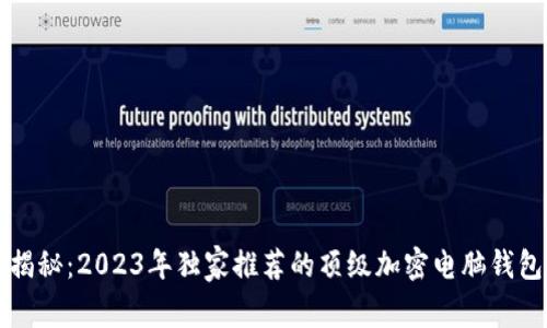 专家揭秘：2023年独家推荐的顶级加密电脑钱包秘诀