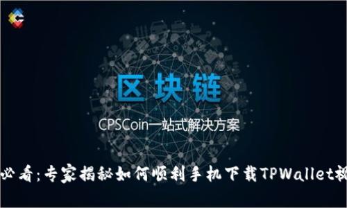苹果手机用户必看：专家揭秘如何顺利手机下载TPWallet视频的独家秘诀