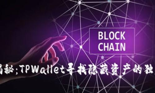 专家揭秘：TPWallet寻找隐藏资产的独家秘诀