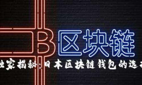 专家独家揭秘：日本区块链钱包的选择秘诀