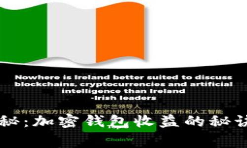 专家独家揭秘：加密钱包收益的秘诀与风险分析