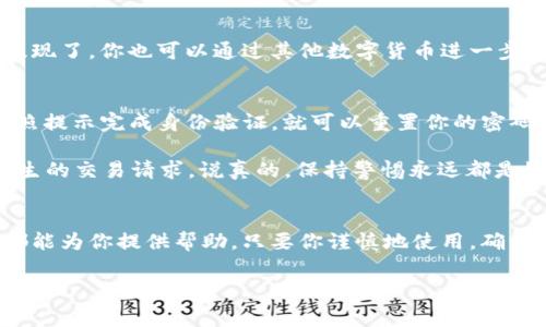 tiaoti揭秘TB数字钱包的独家使用秘诀：让你的交易更便捷安全！/tiaoti
TB数字钱包, 数字钱包, 电子支付/guanjianci

什么是TB数字钱包？
大家好，今天咱们聊聊TB数字钱包。你可能会问，TB数字钱包到底是什么？简单来说，它是一种电子支付工具，能帮助你方便地管理和转账数字货币及其他电子资产。说真的，随着数字经济的飞速发展，像TB这样的数字钱包正在变得越来越流行，很多人都在用它来进行交易、购物，甚至是投资。

TB数字钱包的特点
首先，TB数字钱包的界面设计非常简洁，用起来也很顺手，哪怕你是刚接触数字货币的新手，也能很快上手。它支持多个平台的支付，涵盖了线下和线上购物，真的是非常方便。

其次，它的安全性也让人放心。TB数字钱包采用了最新的加密技术，保护你的资金安全，防止不必要的风险。如果你曾经因为网上交易而感到担忧，使用TB数字钱包绝对可以缓解这种顾虑。

在哪里获取TB数字钱包？
那么问题来了，TB数字钱包到底在哪里能找到呢？你可以在手机的应用商店中搜索“TB数字钱包”，然后下载它的官方应用。记得一定要选择官方版本，避免下载到一些不安全的第三方应用哦！

拿出你的手机，现在就去下载吧！安装完成后，注册一个账户，通常只需要输入你的手机号和设置一个密码，很简单。然后，根据相关的提示完成身份验证，这个过程有可能需要你上传一些个人证件，别担心，这也是为了保护你的账户安全。

TB数字钱包如何使用？
下载了TB数字钱包，接下来说说它的使用方法。首先，你需要将钱包与银行账户或信用卡关联，这样你就可以快速地充值和提现了。你也可以通过其他数字货币进一步进行转换，操作起来也很简单，按照应用内的提示一步步来就行了。

常见问题与解答
在使用TB数字钱包的过程中，用户们常常会遇到一些问题。比如，如何找回丢失的密码？这时候你就需要点击“忘记密码”，按照提示完成身份验证，就可以重置你的密码了。

另一个常见的问题就是如何确保交易的安全。建议大家在进行大额交易时，一定要双重确认收款方的信息，不要轻易相信陌生的交易请求。说真的，保持警惕永远都是好的！

总结
总的来说，TB数字钱包是一个非常实用的电子支付工具，不论你是想进行日常购物，还是涉及到更复杂的数字资产管理，它都能为你提供帮助。只要你谨慎地使用，确保个人信息的安全，TB数字钱包一定会为你的生活带来很多便利。

如果你还有其他问题或想了解更多关于TB数字钱包的内容，欢迎随时留言交流哦！