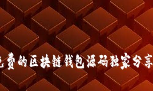 专家揭秘：免费的区块链钱包源码独家分享及使用秘诀