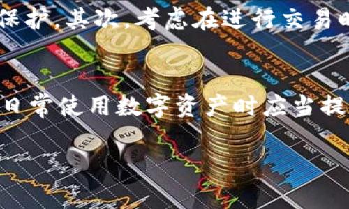 关于“TPWallet是否会被公安局监控”这个问题，实际上涉及到多个层面的讨论，包括数字货币的监管、用户隐私保护以及技术的透明性等。以下是一些相关的内容和观点，供您参考。

什么是TPWallet？
TPWallet是一个用于存储、管理数字资产的钱包，它支持多种区块链资产的存储和交易。随着数字货币的普及，越来越多的人开始使用钱包来进行资产管理或者投资。TPWallet作为其中一种工具，因其用户友好的界面和功能逐渐受到用户的青睐。

公安局会监控数字货币交易吗？
首先，要明确的是，数字货币由于其去中心化的特点，传统的监管方式并不是那么简单。也就是说，虽然公安局可能会关注相关的交易和资金流向，但实际上监控的难度很大。因为数字货币的交易记录虽然是公开的，但背后使用这些资金的个人信息往往是匿名的。

数字货币监管的现状
在很多国家，包括中国，数字货币的监管政策正在逐步完善。警方和监管机构正在加强对数字货币交易的平台和活动的监控。这主要是为了打击洗钱、诈骗等违法犯罪活动。虽然TPWallet本身可能不会直接被监控，但如果有人通过TPWallet进行违法活动，其相关交易可能会引起监管机构的注意。

用户隐私与安全性
说真的，很多人使用TPWallet的原因就是希望能够保护自己的隐私。数字货币的交易虽然公开透明，但用户的信息相对是保密的。然而，这并不代表使用这些钱包就完全安全无忧。如果用户参与不法交易，当然可能会面临法律责任。

避免监控的方式
如果用户非常担心自己的交易会被监控，可以考虑以下几点：首先，选择一些匿名性较高的数字货币，这些币种在设计时就考虑到了隐私保护。其次，考虑在进行交易时使用一些去中心化的平台，减少与集中式交易所的连接。此外，用户还可以通过虚拟私人网络（VPN）等方式进一步保护自己的网络活动。

总结
总体来说，TPWallet作为一种数字钱包本身并不会被特别监控，但任何涉及到数字货币的活动都可能引起监管机构的关注。因此，用户在日常使用数字资产时应当提高警惕，遵守当地的法律法规，以免引发不必要的麻烦。科技在进步，法律也在逐渐完善，保护好自己的资产和隐私是每个用户的责任。

希望这些信息对您有所帮助！如果有更多具体的问题，欢迎继续讨论！