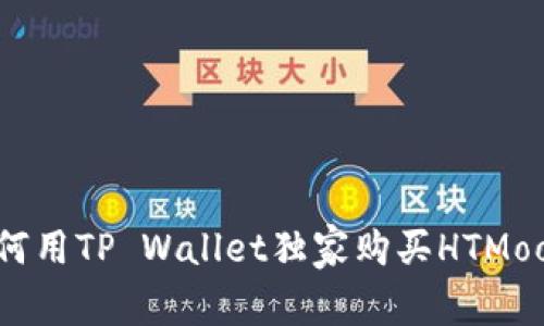 专家揭秘：如何用TP Wallet独家购买HTMoon的成功秘诀