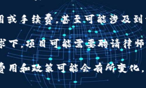 对于TPWallet等区块链钱包或交易平台的上架费用，通常是无法在公开渠道获悉的，因为这类费用往往取决于多种因素，包括项目的需求、市场状况以及平台本身的政策。

不过，出于一些常见的考虑，我们可以推测可能的费用结构：

1. **上架费用**: 一些平台会收取固定的上架费用，这个费用可能会是几千到几万美元不等，具体取决于项目的规模以及平台的影响力。

2. **审核费用**: 有些平台在上架之前会进行项目审核，这个审核可能是免费的，但也可能需要支付一笔费用。

3. **持续费用**: 上架后，维护和推广项目, 可能还需要支付广告费用或手续费，甚至可能涉及到一定的交易费用。

4. **律师及合规费用**: 在某些情况下，尤其是在不同国家的合规要求下，项目可能需要聘请律师，确保其符合当地法律，这也会产生相关费用。

建议直接向TPWallet的官方渠道咨询获取最准确的信息，因为具体的费用和政策可能会有所变化。