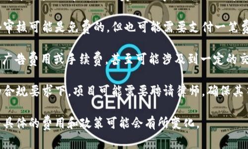 对于TPWallet等区块链钱包或交易平台的上架费用，通常是无法在公开渠道获悉的，因为这类费用往往取决于多种因素，包括项目的需求、市场状况以及平台本身的政策。

不过，出于一些常见的考虑，我们可以推测可能的费用结构：

1. **上架费用**: 一些平台会收取固定的上架费用，这个费用可能会是几千到几万美元不等，具体取决于项目的规模以及平台的影响力。

2. **审核费用**: 有些平台在上架之前会进行项目审核，这个审核可能是免费的，但也可能需要支付一笔费用。

3. **持续费用**: 上架后，维护和推广项目, 可能还需要支付广告费用或手续费，甚至可能涉及到一定的交易费用。

4. **律师及合规费用**: 在某些情况下，尤其是在不同国家的合规要求下，项目可能需要聘请律师，确保其符合当地法律，这也会产生相关费用。

建议直接向TPWallet的官方渠道咨询获取最准确的信息，因为具体的费用和政策可能会有所变化。