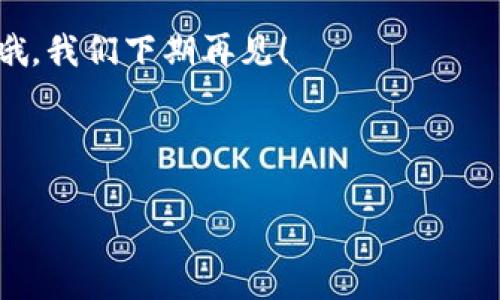 ### 雷达数字钱包推广视频脚本

#### 视频揭秘雷达数字钱包的独家秘诀，专家带你步入无现金时代

---

引言

欢迎大家观看今天的内容！说真的，如果你还在用传统的支付方式，那你真的OUT了！今天我们要聊的是雷达数字钱包，一个让你体验便捷生活的全新方式。无论是在线购物还是线下支付，雷达数字钱包都能给你带来前所未有的便利！

---

什么是雷达数字钱包？

首先，咱们先来简单了解一下什么是雷达数字钱包。它是一款集成支付、理财、社交等多功能的数字钱包应用。通过雷达数字钱包，你不仅可以轻松完成支付，还能管理自己的财务，甚至还能与朋友分享一些小额支付。

其实，雷达数字钱包的设计理念就是希望通过简单、快捷的方式，让人们享受到科技带来的便利。不再需要携带现金、不再需要担心找零钱的问题，一切都能在指尖完成，真的是太方便了！

---

雷达数字钱包的核心特点

那么，雷达数字钱包究竟具备哪些核心特点呢？这里我给大家总结了几个关键点：

ul
    listrong安全性：/strong雷达数字钱包采用先进的加密技术，用户的资金和信息安全都得到了充分保障。你懂的，安全第一是根本。/li
    listrong便捷性：/strong只需下载应用，注册账号，便可轻松使用。说真的，操作简单到手到擒来。/li
    listrong多功能性：/strong除了支付功能，雷达数字钱包还提供理财、投资等功能，让你的钱生钱，真的是一举多得。/li
    listrong实时到账：/strong无论是转账还是支付，雷达数字钱包都能保证实时到账，再也不用担心延迟的问题了。/li
/ul

---

为什么选择雷达数字钱包？

可能你会问，市面上有那么多数字钱包，为什么偏偏要选择雷达呢？我来给你说说它的独特之处！

首先，雷达数字钱包注重用户体验。它的界面设计非常友好，就算是对科技不够敏感的朋友，也能轻松上手。无论你是想快速支付，还是查阅账单，都能轻松找到你想要的功能。

其次，雷达数字钱包还提供了很多实用的功能，比如消费记录、预算管理、理财工具等，帮助用户更好地管理自己的财务。在现代社会中，理财越发重要，现在就通过雷达数字钱包轻松实现吧！

---

如何注册和使用雷达数字钱包？

接下来，我来教大家如何快速注册和使用雷达数字钱包！

ol
    listrong下载应用：/strong前往应用商店，搜索“雷达数字钱包”，点击下载。/li
    listrong注册账号：/strong打开应用，根据提示填写相关信息。通常需要你的手机号码和一些基本的个人信息。/li
    listrong实名认证：/strong为了保障你的账户安全，申请一个实名认证是必须的。根据提示上传身份证照片等资料。/li
    listrong设置支付密码：/strong为了进一步保障你的资金安全，设置一个复杂但容易记住的支付密码吧！/li
    listrong开始使用：/strong一切准备就绪后，你就可以开始享受无现金支付的便利了！/li
/ol

---

雷达数字钱包的使用场景

关于雷达数字钱包的使用场景，真的是数不胜数！无论是在生活中还是工作中，它都能给你带来巨大便利。下面我给大家分享一些常见的使用场景：

ul
    listrong在线购物：/strong在各大电商平台上，使用雷达数字钱包支付，享受快速到账的便利，随时可以查看消费记录。/li
    listrong线下支付：/strong无论是买菜、吃饭还是购物，只需扫一扫，立刻完成支付，再也不用担心找零的问题。/li
    listrong好友间转账：/strong如果你和朋友一起出去聚餐，没事和朋友AA制，转账简直是一秒搞定。/li
    listrong理财投资：/strong通过雷达数字钱包的理财功能，你可以轻松管理自己的财富，做出更加明智的投资决策。/li
/ul

---

总结

好了，今天的内容就到这里了！总结一下，雷达数字钱包不仅安全、便捷，功能也非常丰富，是现代生活中不可或缺的好帮手。如果你还在用传统支付方式，不妨试试雷达数字钱包，保障你的资金安全，享受科技带来的便利！

感谢大家的观看，希望你们能在数字金融时代中走在前沿，享受更加便捷的生活！别忘了点赞和关注哦，我们下期再见！

---

数字钱包, 雷达支付, 无现金支付/guanjianci