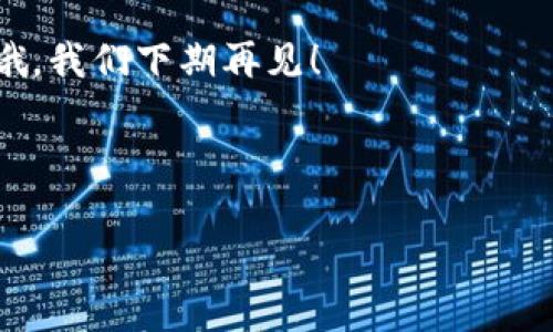 ### 雷达数字钱包推广视频脚本

#### 视频揭秘雷达数字钱包的独家秘诀，专家带你步入无现金时代

---

引言

欢迎大家观看今天的内容！说真的，如果你还在用传统的支付方式，那你真的OUT了！今天我们要聊的是雷达数字钱包，一个让你体验便捷生活的全新方式。无论是在线购物还是线下支付，雷达数字钱包都能给你带来前所未有的便利！

---

什么是雷达数字钱包？

首先，咱们先来简单了解一下什么是雷达数字钱包。它是一款集成支付、理财、社交等多功能的数字钱包应用。通过雷达数字钱包，你不仅可以轻松完成支付，还能管理自己的财务，甚至还能与朋友分享一些小额支付。

其实，雷达数字钱包的设计理念就是希望通过简单、快捷的方式，让人们享受到科技带来的便利。不再需要携带现金、不再需要担心找零钱的问题，一切都能在指尖完成，真的是太方便了！

---

雷达数字钱包的核心特点

那么，雷达数字钱包究竟具备哪些核心特点呢？这里我给大家总结了几个关键点：

ul
    listrong安全性：/strong雷达数字钱包采用先进的加密技术，用户的资金和信息安全都得到了充分保障。你懂的，安全第一是根本。/li
    listrong便捷性：/strong只需下载应用，注册账号，便可轻松使用。说真的，操作简单到手到擒来。/li
    listrong多功能性：/strong除了支付功能，雷达数字钱包还提供理财、投资等功能，让你的钱生钱，真的是一举多得。/li
    listrong实时到账：/strong无论是转账还是支付，雷达数字钱包都能保证实时到账，再也不用担心延迟的问题了。/li
/ul

---

为什么选择雷达数字钱包？

可能你会问，市面上有那么多数字钱包，为什么偏偏要选择雷达呢？我来给你说说它的独特之处！

首先，雷达数字钱包注重用户体验。它的界面设计非常友好，就算是对科技不够敏感的朋友，也能轻松上手。无论你是想快速支付，还是查阅账单，都能轻松找到你想要的功能。

其次，雷达数字钱包还提供了很多实用的功能，比如消费记录、预算管理、理财工具等，帮助用户更好地管理自己的财务。在现代社会中，理财越发重要，现在就通过雷达数字钱包轻松实现吧！

---

如何注册和使用雷达数字钱包？

接下来，我来教大家如何快速注册和使用雷达数字钱包！

ol
    listrong下载应用：/strong前往应用商店，搜索“雷达数字钱包”，点击下载。/li
    listrong注册账号：/strong打开应用，根据提示填写相关信息。通常需要你的手机号码和一些基本的个人信息。/li
    listrong实名认证：/strong为了保障你的账户安全，申请一个实名认证是必须的。根据提示上传身份证照片等资料。/li
    listrong设置支付密码：/strong为了进一步保障你的资金安全，设置一个复杂但容易记住的支付密码吧！/li
    listrong开始使用：/strong一切准备就绪后，你就可以开始享受无现金支付的便利了！/li
/ol

---

雷达数字钱包的使用场景

关于雷达数字钱包的使用场景，真的是数不胜数！无论是在生活中还是工作中，它都能给你带来巨大便利。下面我给大家分享一些常见的使用场景：

ul
    listrong在线购物：/strong在各大电商平台上，使用雷达数字钱包支付，享受快速到账的便利，随时可以查看消费记录。/li
    listrong线下支付：/strong无论是买菜、吃饭还是购物，只需扫一扫，立刻完成支付，再也不用担心找零的问题。/li
    listrong好友间转账：/strong如果你和朋友一起出去聚餐，没事和朋友AA制，转账简直是一秒搞定。/li
    listrong理财投资：/strong通过雷达数字钱包的理财功能，你可以轻松管理自己的财富，做出更加明智的投资决策。/li
/ul

---

总结

好了，今天的内容就到这里了！总结一下，雷达数字钱包不仅安全、便捷，功能也非常丰富，是现代生活中不可或缺的好帮手。如果你还在用传统支付方式，不妨试试雷达数字钱包，保障你的资金安全，享受科技带来的便利！

感谢大家的观看，希望你们能在数字金融时代中走在前沿，享受更加便捷的生活！别忘了点赞和关注哦，我们下期再见！

---

数字钱包, 雷达支付, 无现金支付/guanjianci