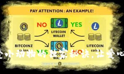 专家揭秘：关爱小动物的独家秘诀，让爱心传递无限可能