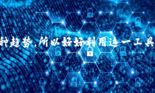 绑定数字钱包是指将你的数字钱包与其他账户或服务（如银行账户、支付平台、社交媒体账户等）连接起来，以便实现更加便捷的支付、转账和管理资金的功能。这个过程通常需要提供身份验证信息，比如手机号码、电子邮件地址或者其他相关的信息。在完成绑定后，你可以通过数字钱包轻松地进行在线支付、收付款和查看交易记录。

### 绑定数字钱包的意义

绑定数字钱包有几个重要的意义，下面我会详细介绍一下：

1. 便捷性
数字钱包让用户能够在手机上管理资金，无需携带大量现金或银行卡，想想看，你出门只带一部手机就行了，非常方便。

2. 安全性
许多数字钱包提供安全的加密技术来保护用户信息和资金，这样即使在网络上交易，也能大大降低被盗的风险。

3. 实时更新和管理
数字钱包可以实时更新你的余额、交易记录，方便你随时查账。像我个人就觉得，预先知道自己的消费情况，能帮助我更好地控制预算。

### 绑定数字钱包的流程

很多用户可能会因为不懂流程而犹豫，下面我将分享几个典型的绑定流程，通常包括以下几个步骤：

1. 下载数字钱包应用
选择一个可靠的数字钱包应用，比如支付宝、微信支付等，下载安装到你的手机上。

2. 注册账户
如果你是第一次使用，通常需要注册一个账户，填写一些基本信息，比如你的手机号码，设置密码等。

3. 绑定银行卡
在账户设置中找到“银行卡绑定”或“添加支付方式”，然后输入你的银行卡信息，完成身份验证。这个步骤有时候需要短信验证，确保安全。

4. 完成绑定
完成以上步骤后，数字钱包就成功绑定到你的银行卡了，你可以开始进行支付和转账了。

### 常见问题解答

1. 绑定数字钱包后安全吗？
只要你使用的是知名的数字钱包平台，并且为账户设置了强密码，通常是比较安全的。但也要定期检查账户安全，防止隐私泄露。

2. 如何解除绑定？
一般在数字钱包的设置中可以找到解除绑定的选项，按照指引操作即可。有些平台可能会要求你输入验证码来确认操作。

3. 绑定后还能用实体卡吗？
当然可以，绑定数字钱包只是提供了一种新的支付方式，你依然可以使用实体卡进行消费。

### 结论

绑定数字钱包为我们的生活带来了极大的便利，它让我们可以轻松地进行金融交易，无论是购物、转账，还是管理资金。当今社会，数字支付已经成为一种趋势，所以好好利用这一工具，可以让你的生活更加轻松与高效。

希望这个介绍能够帮你更好地理解“绑定数字钱包”的含义和价值！如果你还有更多疑惑，随时可以问我哦！