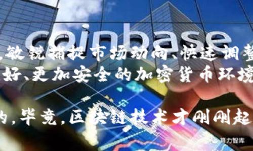   TPWallet年底禁用中国用户，专家揭秘背后原因及应对秘诀 / 
 guanjianci TPWallet, 禁止用户, 区块链钱包 /guanjianci 

引言：TPWallet到底发生了什么？
说真的，在这个区块链技术飞速发展的时代，TPWallet的决定让不少人感到惊讶。年底禁止中国用户使用这款数字钱包，这背后到底隐藏着怎样的原因呢？今天，我们就来当一回“侦探”，一起揭秘这一事件背后的故事，以及如果你是TPWallet的用户该如何应对的优秀秘诀。

TPWallet是什么？
首先，咱们得弄清楚TPWallet是个什么东西。TPWallet是一款非常流行的区块链钱包，支持多种数字货币的存储和交易。根据官网的介绍，这款钱包以用户友好的界面、强大的安全性和极快的交易速度而闻名。网上对它的评价也挺不错，很多人都喜欢用它来管理自己的加密资产。
但是，正如每一枚硬币都有两面，TPWallet虽然有很多优点，却也并非没有争议。它的使用规定、隐私政策等方面常常让人疑惑。而现在，禁用中国用户的决定又让这个话题再次回到人们的视野中。

禁用中国用户的原因分析
那么，TPWallet禁用中国用户的原因到底是什么呢？这个问题可不简单。首先，大家都知道，中国的监管政策对加密货币的态度相对保守，许多数字货币相关的交易和经营活动在中国都是禁止的。TPWallet作为一款全球认可的钱包，为了遵循各个市场的法律法规，可能不得不做出这样的决定。
其次，还有可能与脱离波动性有关。近来，一些国家对加密货币的监管日益加强，这无疑增加了交易和运营的风险。而TPWallet为了维护自身的品牌形象和运营的稳定性，选择了规避这些风险。

用户反应如何？
说实话，TPWallet禁用中国用户的消息一出，用户们可真是炸开了锅。很多在用这款钱包的用户在社交平台上纷纷吐槽，表示非常失望。他们甚至觉得，自己作为用户的权益被侵犯了。毕竟，大家投入的时间和精力都在这里，突然被通知不能用，这让人心里感到十分不安。
当然，也有一些用户对此表示理解，认为TPWallet是为了保证其合法性和安全性而做出的决策。不管怎么样，最终受影响的还是一个个普通用户。

应对措施与秘诀
那么，作为TPWallet的用户，如果真的被禁用，应该怎么应对呢？这里有几个小建议，可以帮助你更好地迎接这个挑战。

h41. 寻找替代钱包/h4
如果TPWallet真的不再服务中国用户，那么寻找一个合适的替代钱包就成了当务之急。市面上有很多不同类型的钱包可供选择，比如MetaMask、Trust Wallet等。记得在选择时要考虑钱包的安全性和使用体验，只有这样才能更好地保护你的数字资产。

h42. 提前提取资产/h4
在TPWallet禁用之前，建议用户尽早把自己的资产提取出来，以免在最后关头出现意外。提前搞定这些操作，不仅能够避免潜在的损失，也能让你在寻找替代钱包的过程中更加从容。

h43. 关注市场动态/h4
作为一个加密货币的用户，时刻关注市场动态是非常重要的。建议大家关注一些专业的社交媒体账号、论坛，甚至是行业内的新闻发布，这样可以获取到最新的信息，帮助你做出更好的决策。

总结：未来的路在何方？
当前，TPWallet决定禁用中国用户的消息已经传开，其实这只是全球加密货币市场动荡潮流中的一角。对于我们这些普通用户来说，敏锐捕捉市场动向、快速调整应对策略将是我们在这场转型中所必须具备的能力。
说实话，我们无法改变大环境，但我们可以选择应对的方式。希望每位用户都能在变化中找到新的机会，让我们一起期待一个更加友好、更加安全的加密货币环境。

总之，无论未来充满怎样的挑战，只要我们保持积极的态度，努力学习和调整，迎接新的机遇，还是能在这片未知的海洋中乘风破浪的。毕竟，区块链技术才刚刚起步，未来还有无限可能等着我们去探索。