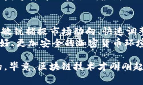   TPWallet年底禁用中国用户，专家揭秘背后原因及应对秘诀 / 
 guanjianci TPWallet, 禁止用户, 区块链钱包 /guanjianci 

引言：TPWallet到底发生了什么？
说真的，在这个区块链技术飞速发展的时代，TPWallet的决定让不少人感到惊讶。年底禁止中国用户使用这款数字钱包，这背后到底隐藏着怎样的原因呢？今天，我们就来当一回“侦探”，一起揭秘这一事件背后的故事，以及如果你是TPWallet的用户该如何应对的优秀秘诀。

TPWallet是什么？
首先，咱们得弄清楚TPWallet是个什么东西。TPWallet是一款非常流行的区块链钱包，支持多种数字货币的存储和交易。根据官网的介绍，这款钱包以用户友好的界面、强大的安全性和极快的交易速度而闻名。网上对它的评价也挺不错，很多人都喜欢用它来管理自己的加密资产。
但是，正如每一枚硬币都有两面，TPWallet虽然有很多优点，却也并非没有争议。它的使用规定、隐私政策等方面常常让人疑惑。而现在，禁用中国用户的决定又让这个话题再次回到人们的视野中。

禁用中国用户的原因分析
那么，TPWallet禁用中国用户的原因到底是什么呢？这个问题可不简单。首先，大家都知道，中国的监管政策对加密货币的态度相对保守，许多数字货币相关的交易和经营活动在中国都是禁止的。TPWallet作为一款全球认可的钱包，为了遵循各个市场的法律法规，可能不得不做出这样的决定。
其次，还有可能与脱离波动性有关。近来，一些国家对加密货币的监管日益加强，这无疑增加了交易和运营的风险。而TPWallet为了维护自身的品牌形象和运营的稳定性，选择了规避这些风险。

用户反应如何？
说实话，TPWallet禁用中国用户的消息一出，用户们可真是炸开了锅。很多在用这款钱包的用户在社交平台上纷纷吐槽，表示非常失望。他们甚至觉得，自己作为用户的权益被侵犯了。毕竟，大家投入的时间和精力都在这里，突然被通知不能用，这让人心里感到十分不安。
当然，也有一些用户对此表示理解，认为TPWallet是为了保证其合法性和安全性而做出的决策。不管怎么样，最终受影响的还是一个个普通用户。

应对措施与秘诀
那么，作为TPWallet的用户，如果真的被禁用，应该怎么应对呢？这里有几个小建议，可以帮助你更好地迎接这个挑战。

h41. 寻找替代钱包/h4
如果TPWallet真的不再服务中国用户，那么寻找一个合适的替代钱包就成了当务之急。市面上有很多不同类型的钱包可供选择，比如MetaMask、Trust Wallet等。记得在选择时要考虑钱包的安全性和使用体验，只有这样才能更好地保护你的数字资产。

h42. 提前提取资产/h4
在TPWallet禁用之前，建议用户尽早把自己的资产提取出来，以免在最后关头出现意外。提前搞定这些操作，不仅能够避免潜在的损失，也能让你在寻找替代钱包的过程中更加从容。

h43. 关注市场动态/h4
作为一个加密货币的用户，时刻关注市场动态是非常重要的。建议大家关注一些专业的社交媒体账号、论坛，甚至是行业内的新闻发布，这样可以获取到最新的信息，帮助你做出更好的决策。

总结：未来的路在何方？
当前，TPWallet决定禁用中国用户的消息已经传开，其实这只是全球加密货币市场动荡潮流中的一角。对于我们这些普通用户来说，敏锐捕捉市场动向、快速调整应对策略将是我们在这场转型中所必须具备的能力。
说实话，我们无法改变大环境，但我们可以选择应对的方式。希望每位用户都能在变化中找到新的机会，让我们一起期待一个更加友好、更加安全的加密货币环境。

总之，无论未来充满怎样的挑战，只要我们保持积极的态度，努力学习和调整，迎接新的机遇，还是能在这片未知的海洋中乘风破浪的。毕竟，区块链技术才刚刚起步，未来还有无限可能等着我们去探索。