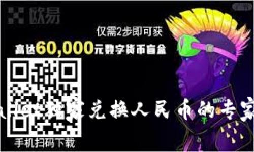 TPWallet独家兑换人民币的专家秘诀