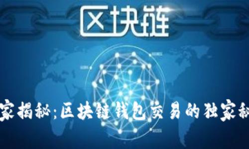 专家揭秘：区块链钱包交易的独家秘诀