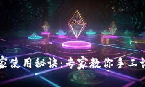 TPWallet独家使用秘诀：专家教你手工设置教程视频