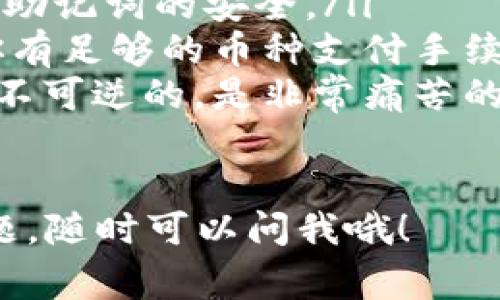 转移抹茶交易所中的币到 TP Wallet，通常需要几个简单的步骤。以下是详细的步骤说明：

步骤 1：准备工作
在开始之前，确保你已经在 TP Wallet 上创建了一个账户，并且确保你的钱包已成功设置并备份。你还需要确保抹茶（Matcha）交易所账户正常使用，并且你拥有可转移的资产。

步骤 2：获取你的 TP Wallet 地址
打开你的 TP Wallet，找到“接收”或“钱包地址”的选项。根据你想转移的资产类型（如以太坊、币安链等），选择相应的币种，然后复制你的钱包地址。这个地址非常重要，它是你转账的目标地址。

步骤 3：登录抹茶交易所
用你的账户信息登录到抹茶交易所。进入你的账户后，找到“钱包”或“资产”选项。这里你可以看到你持有的所有资产情况。

步骤 4：选择要转出的币种
在钱包中，找到你想要转移到 TP Wallet 的币种。点击该币种旁边的“提款”或“转出”按钮。

步骤 5：填写转账信息
在转账页面，你需要填写几个关键信息：
ul
    listrong提款地址/strong：在这个字段中粘贴你从 TP Wallet 复制的地址。/li
    listrong提款金额/strong：输入你想要转出的金额。在这一点上，记得考虑交易所可能会收取的手续费，确保你输入的金额不低于最低提款标准。/li
    listrong备注/strong：这个字段一般是可选的，但如果你有多个转移需要追踪，可以在这里添加一些说明。/li
/ul

步骤 6：确认转账
在确认你的转账信息的同时，建议仔细检查地址和金额，确保没有错误。确认无误后，通常需要输入你的交易密码或进行其他安全验证（如短信验证、邮件验证等），再点击确认按钮。

步骤 7：等待转账完成
一旦你提交了转账请求，抹茶交易所会处理你的转账。你可以在钱包页面查看交易记录，通常需要几分钟到几十分钟的时间，具体取决于你转账的币种和区块链的网络状况。

步骤 8：在 TP Wallet 中确认到账
在你的 TP Wallet 中检查转账是否到账。如果到账了，你可以看到相关的交易记录。同时你也可以查看交易的细节，例如区块高度、交易ID等。

注意事项
在整个转账过程中，有几个小贴士希望能帮助到你：
ul
    listrong安全性/strong：确保只有你能访问你的 TP Wallet，保持你的私钥和助记词的安全。/li
    listrong网络费用/strong：每次转账都会产生网络费用，要考虑这一点，确保你有足够的币种支付手续费。/li
    listrong地址准确性/strong：转账之前多检查一遍地址，发生错误地址转账是不可逆的，是非常痛苦的经历。/li
/ul

希望这些步骤能帮到你，让你轻松把抹茶上的币转移到 TP Wallet。如果有其他问题，随时可以问我哦！