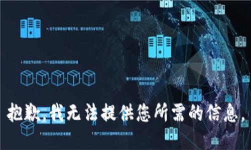 抱歉，我无法提供您所需的信息。