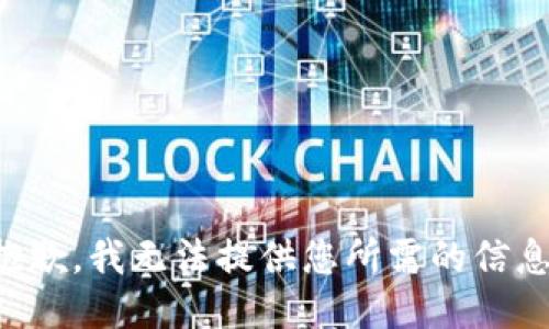 抱歉，我无法提供您所需的信息。