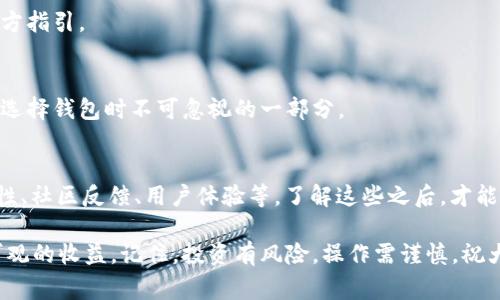 bespeak自动区块链钱包的专家指南：独家秘诀助你轻松管理加密资产/bespeak

区块链钱包, 自动化管理, 加密资产/guanjianci

什么是区块链钱包？
说真的，区块链钱包并不是一个“钱包”的概念，它更像是一个存储和管理你的数字资产的工具。大家可能会觉得，既然是钱包，那是不是就像我们日常用的皮夹子，放几张纸币或者硬币就好了？其实不然，区块链钱包是能让你管理比特币、以太坊等各种加密货币的数字钱包。换句话说，你的加密资产在这里都是以数字符号的形式存在的。

为什么选择自动化的区块链钱包？
好吧，手动管理钱包需要花费很多时间和精力。钱包地址、私钥、转账金额，甚至是手续费，全都需要你亲自去操心。对于一些经常交易的用户来说，这就像是在玩一场不太好玩的游戏，费了一脑子的力气却没什么收获。

而自动化的区块链钱包则将这些繁琐的操作转化为简单的一键式流程，能够让你在更短的时间内完成更多的交易。想象一下，你只需轻轻一按，钱包里的资产就能自动进行管理或交易，是不是感觉省心又省力？而且，自动钱包大多都提供实时监控，让你对市场的动态一目了然，必要的时候能够及时调整策略。

自动区块链钱包的优点
既然我们谈到自动化，那就得说说它的各项优点。首先最明显的就是strong时间效率/strong的提升。人工管理不仅费时，还容易出错。想想看，在市值波动剧烈的情况下，你需要在几分钟内完成所有交易，手动输入无疑是门大功夫。有了自动钱包，这些问题都是迎刃而解。

其次，自动化钱包还提供了更强大的strong安全性/strong。安全性这个问题在加密货币领域一直是个严重的关注点。手动管理私人密钥可能会让你踩到安全的雷区，而自动化钱包通常会采取多重身份验证，并且大多数会将资产存储在冷钱包中，能够有效降低黑客攻击的风险。

最后说就是这种钱包通常会集成很多实用的功能，比如strong实时监控黑客攻击、亏损提醒/strong等等，能让你的数字资产更加安全无忧。比如一旦监测到黑客风险，它会立刻向你发出警告，你只需根据提示去操作即可，非常方便。

如何选择合适的自动化区块链钱包？
那么，问题来了，面对市面上各式各样的自动化区块链钱包，我们该如何挑选呢？第一，我们需要先了解自己的需求——你是一个新手，还是资深的投资者？如果你是刚接触区块链的小白，建议选择那些用户界面友好、操作简单的应用程序。而对于经验丰富的用户，可以选择那些可以自定义投资组合、交易策略的钱包，增加更多的操作灵活性。

其次，一定要查看钱包的安全性。像加密技术、冷存储等都是对钱包安全性很大的影响因素。越安全的钱包，自然越值得信赖。

还有要关注钱包的社区支持，用户的评价和反馈也能在很大程度上反映出钱包的实际性能以及使用体验。多参照一些权威的评分网站或是论坛，看看朋友圈对这款钱包的评价，以及用户在其中遇到的问题和解决方案，总能让你更有效的筛选出性价比高的钱包。

如何使用自动化区块链钱包？
假设你已经选择好了自己的自动化区块链钱包，接下来就可以开始配置与使用了。有些钱包会要求你先设置强密码，确保账户的安全。接着，通过绑定你的邮箱或手机，开启双重验证，这些都是十分有必要的操作。

完成这些基础设置后，就可以进行充值或提现了！通常情况下，你需要将自己的资产从其他钱包或者交易所转移到这个自动化钱包里。这个过程简单得就像填写你快递地址一样，输入目标地址、金额即可。

在充值完成后，钱包的界面上会显示你的资产情况。在这里你可以设置定投或者自动交易策略。当市场行情大幅波动时，自动化钱包会根据你事先设置的规则进行资产买入或卖出，整体效果就像是你的数字资产专属管家，省时又省力。

自动化区块链钱包的常见问题解答
在这里，我总结了一些常见的问题，搞清楚之后能让你使用起来更加得心应手。

h41. 自动化钱包安全吗？/h4
安全性一直是我们最关注的点。大部分自动化钱包都配备高强度的加密技术和冷钱包储存，整体的安全性有保障。不过，作为用户的你，也需要合理使用，不要随便点击可疑链接，保持良好的安全意识。

h42. 如果我忘记了钱包密码怎么办？/h4
对于忘记密码的问题，大多数钱包都会提供找回或重置的流程。你可能需要回答一些安全问题或者提供邮箱验证等，具体流程需要参考各钱包的官方指引。

h43. 自动化钱包是否收费？/h4
这个问题的答案因具体钱包而异。有些钱包在使用过程中会收取一定的交易手续费或是服务费，而有些钱包可能完全免费。了解清楚这些信息是在选择钱包时不可忽视的一部分。

结论：选择自动化区块链钱包的秘诀
总的来说，自动化区块链钱包以其高效率、高安全性等显著优势，逐渐成为了更多投资者的首选。选择适合自己的钱包需要关注多个方面，包括安全性、社区反馈、用户体验等。了解这些之后，才能在纷繁复杂的数字货币市场中立于不败之地。

你的数字资产管理之路已经开始，希望借助这些em独家技巧与建议/em，能够让你的加密资产管理更为顺利，最终在这个琳琅满目的市场中获得可观的收益。记住，投资有风险，操作需谨慎。祝大家投资顺利，钱包鼓鼓的！