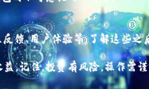 bespeak自动区块链钱包的专家指南：独家秘诀助你轻松管理加密资产/bespeak

区块链钱包, 自动化管理, 加密资产/guanjianci

什么是区块链钱包？
说真的，区块链钱包并不是一个“钱包”的概念，它更像是一个存储和管理你的数字资产的工具。大家可能会觉得，既然是钱包，那是不是就像我们日常用的皮夹子，放几张纸币或者硬币就好了？其实不然，区块链钱包是能让你管理比特币、以太坊等各种加密货币的数字钱包。换句话说，你的加密资产在这里都是以数字符号的形式存在的。

为什么选择自动化的区块链钱包？
好吧，手动管理钱包需要花费很多时间和精力。钱包地址、私钥、转账金额，甚至是手续费，全都需要你亲自去操心。对于一些经常交易的用户来说，这就像是在玩一场不太好玩的游戏，费了一脑子的力气却没什么收获。

而自动化的区块链钱包则将这些繁琐的操作转化为简单的一键式流程，能够让你在更短的时间内完成更多的交易。想象一下，你只需轻轻一按，钱包里的资产就能自动进行管理或交易，是不是感觉省心又省力？而且，自动钱包大多都提供实时监控，让你对市场的动态一目了然，必要的时候能够及时调整策略。

自动区块链钱包的优点
既然我们谈到自动化，那就得说说它的各项优点。首先最明显的就是strong时间效率/strong的提升。人工管理不仅费时，还容易出错。想想看，在市值波动剧烈的情况下，你需要在几分钟内完成所有交易，手动输入无疑是门大功夫。有了自动钱包，这些问题都是迎刃而解。

其次，自动化钱包还提供了更强大的strong安全性/strong。安全性这个问题在加密货币领域一直是个严重的关注点。手动管理私人密钥可能会让你踩到安全的雷区，而自动化钱包通常会采取多重身份验证，并且大多数会将资产存储在冷钱包中，能够有效降低黑客攻击的风险。

最后说就是这种钱包通常会集成很多实用的功能，比如strong实时监控黑客攻击、亏损提醒/strong等等，能让你的数字资产更加安全无忧。比如一旦监测到黑客风险，它会立刻向你发出警告，你只需根据提示去操作即可，非常方便。

如何选择合适的自动化区块链钱包？
那么，问题来了，面对市面上各式各样的自动化区块链钱包，我们该如何挑选呢？第一，我们需要先了解自己的需求——你是一个新手，还是资深的投资者？如果你是刚接触区块链的小白，建议选择那些用户界面友好、操作简单的应用程序。而对于经验丰富的用户，可以选择那些可以自定义投资组合、交易策略的钱包，增加更多的操作灵活性。

其次，一定要查看钱包的安全性。像加密技术、冷存储等都是对钱包安全性很大的影响因素。越安全的钱包，自然越值得信赖。

还有要关注钱包的社区支持，用户的评价和反馈也能在很大程度上反映出钱包的实际性能以及使用体验。多参照一些权威的评分网站或是论坛，看看朋友圈对这款钱包的评价，以及用户在其中遇到的问题和解决方案，总能让你更有效的筛选出性价比高的钱包。

如何使用自动化区块链钱包？
假设你已经选择好了自己的自动化区块链钱包，接下来就可以开始配置与使用了。有些钱包会要求你先设置强密码，确保账户的安全。接着，通过绑定你的邮箱或手机，开启双重验证，这些都是十分有必要的操作。

完成这些基础设置后，就可以进行充值或提现了！通常情况下，你需要将自己的资产从其他钱包或者交易所转移到这个自动化钱包里。这个过程简单得就像填写你快递地址一样，输入目标地址、金额即可。

在充值完成后，钱包的界面上会显示你的资产情况。在这里你可以设置定投或者自动交易策略。当市场行情大幅波动时，自动化钱包会根据你事先设置的规则进行资产买入或卖出，整体效果就像是你的数字资产专属管家，省时又省力。

自动化区块链钱包的常见问题解答
在这里，我总结了一些常见的问题，搞清楚之后能让你使用起来更加得心应手。

h41. 自动化钱包安全吗？/h4
安全性一直是我们最关注的点。大部分自动化钱包都配备高强度的加密技术和冷钱包储存，整体的安全性有保障。不过，作为用户的你，也需要合理使用，不要随便点击可疑链接，保持良好的安全意识。

h42. 如果我忘记了钱包密码怎么办？/h4
对于忘记密码的问题，大多数钱包都会提供找回或重置的流程。你可能需要回答一些安全问题或者提供邮箱验证等，具体流程需要参考各钱包的官方指引。

h43. 自动化钱包是否收费？/h4
这个问题的答案因具体钱包而异。有些钱包在使用过程中会收取一定的交易手续费或是服务费，而有些钱包可能完全免费。了解清楚这些信息是在选择钱包时不可忽视的一部分。

结论：选择自动化区块链钱包的秘诀
总的来说，自动化区块链钱包以其高效率、高安全性等显著优势，逐渐成为了更多投资者的首选。选择适合自己的钱包需要关注多个方面，包括安全性、社区反馈、用户体验等。了解这些之后，才能在纷繁复杂的数字货币市场中立于不败之地。

你的数字资产管理之路已经开始，希望借助这些em独家技巧与建议/em，能够让你的加密资产管理更为顺利，最终在这个琳琅满目的市场中获得可观的收益。记住，投资有风险，操作需谨慎。祝大家投资顺利，钱包鼓鼓的！