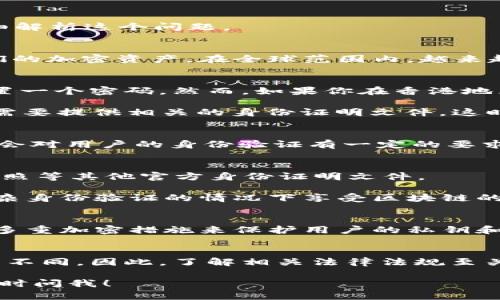 在使用TPWallet等区块链钱包应用时，是否需要香港ID主要取决于几个因素，包括你所在的地区及相关法律法规。下面我将为你详细解析这个问题。

### 什么是TPWallet？
TPWallet是一款数字货币钱包，支持多个区块链生态系统的资产管理。它通过方便的界面和安全的存储方式，帮助用户有效管理他们的加密资产。在全球范围内，越来越多的人开始使用数字钱包来存储和交易加密货币，因此了解其使用要求也变得尤为重要。

### 使用TPWallet需要香港ID吗？
一般来说，TPWallet本身并不一定要求用户提供香港ID。用户在下载和注册TPWallet时，通常只需要提供一个有效的邮箱地址和设置一个密码。然而，如果你在香港地区使用TPWallet进行交易或是进行某些合规操作，可能会涉及到身份验证的问题。

例如，在某些情况下，如果你选择通过TPWallet参与ICO（首次代币发行）或是进行一些需要KYC（了解你的客户）认证的交易，可能就需要提供相关的身份证明文件。这时候，无论是香港ID还是其他地区的身份证明，都是为了遵循当地的金融法规和反洗钱规定。

### KYC认证的重要性
KYC认证的目的在于确保交易的合法性及减少欺诈行为。在数字货币行业，合规性越来越受到重视。大多数正规交易所与钱包平台都会对用户的身份验证有一定的要求。这是为了保护用户的资产安全，同时也是遵守政府的法律与规定。

### 如果没有香港ID应该怎么办？
如果你没有香港ID，也不用太过担心。大部分区块链钱包和交易所会接受其他形式的身份验证。例如，有些地方可能接受护照、驾驶执照等其他官方身份证明文件。

此外，如果你仅仅是想使用TPWallet进行基本的数字货币存储和转账，通常是不会受到太多限制的。这样一来，就可以让你在不需复杂身份验证的情况下享受区块链的乐趣。

### TPWallet的安全性如何？
话说回来，安全性也是我们为之担心的一件事。无论你是在香港还是在其他地方，保护你的数字资产都是至关重要的。TPWallet采用多重加密措施来保护用户的私钥和资金安全。用户还可以选择设置生物识别功能如指纹或面部识别来增加安全性。

### 总结
综上所述，使用TPWallet不一定要求有香港ID，尤其是在基本使用场景下。然而，对于某些合规性要求，对身份证明的要求可能会有所不同。因此，了解相关法律法规至关重要。如果你有计划在香港进行更复杂的金融操作，建议提前准备好相关的身份验证材料，确保顺利使用TPWallet及其他金融服务。

要真正享受数字货币的世界，关键在于了解规则、保持警惕并采取适当的安全措施。希望这些信息能帮到你，如果有其他疑问，欢迎随时问我！