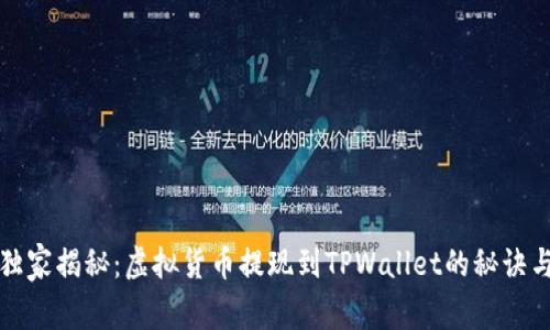 专家独家揭秘：虚拟货币提现到TPWallet的秘诀与步骤