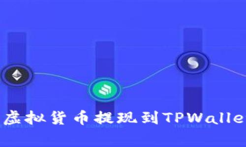 专家独家揭秘：虚拟货币提现到TPWallet的秘诀与步骤