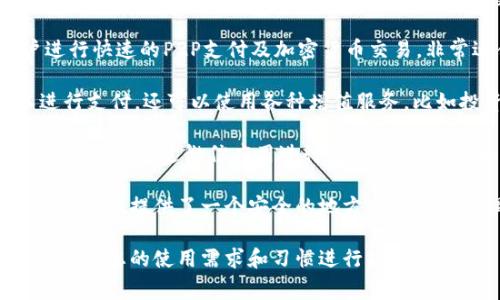 在近年来，数字钱包的使用越来越普及，许多人开始依赖数字钱包来管理日常支付和资金存储。以下是一些最近流行的数字钱包，它们各自有不同的特色和优点：

1. **Apple Pay**：适用于Apple设备用户，允许用户通过iPhone或Apple Watch进行无接触支付。它的安全性高，使用方便，越来越多的商店和在线平台都支持。

2. **Google Pay**：与Apple Pay类似，Google Pay支持在Android设备上进行无接触支付。它也可以存储不同的卡片信息，用户可以轻松管理交易记录。

3. **PayPal**：作为较早的数字支付平台之一，PayPal依然很受欢迎。用户可以通过PayPal进行在线购物、发送钱款等。

4. **Venmo**：Venmo是PayPal的姐妹公司，主要面向年轻用户。它的社交功能非常强大，用户可以分享交易内容和信息。

5. **Cash App**：由Square公司推出，Cash App允许用户进行快速的P2P支付及加密货币交易，非常适合年轻和追求便捷的用户。

6. **支付宝（Alipay）**：在中国非常受欢迎，用户不仅可以进行支付，还可以使用各种增值服务，比如投资、信贷等。

7. **微信支付**：另一种在中国广泛使用的数字支付方式，用户可以通过微信应用进行日常支付、转账和购买服务。

8. **Coinbase Wallet**：对于数字货币爱好者，Coinbase Wallet提供了一个安全的地方来存储和管理加密货币。

以上是一些当前流行的数字钱包。选择合适的数字钱包，可以根据您的使用需求和习惯进行决定。