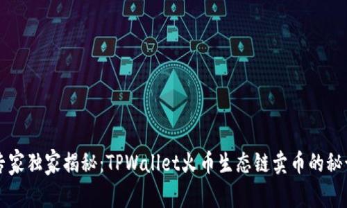 专家独家揭秘：TPWallet火币生态链卖币的秘诀