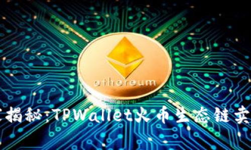专家独家揭秘：TPWallet火币生态链卖币的秘诀