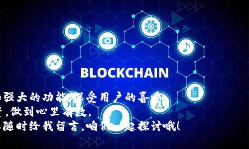   独家揭秘：专家教你如何使用皮皮数字货币钱包 App 的秘诀 / 
 guanjianci 数字货币, 钱包, 投资 /guanjianci 

引言：数字货币的崛起与钱包的重要性
说真的，随着数字货币的火爆，越来越多的人开始关注如何安全管理他们的资产。而数字货币钱包的选择就显得尤为重要了。在这其中，皮皮数字货币钱包 App以其独特的优势和友好的用户体验，成为了许多用户的首选。今天，咱们就来深入探讨一下这个钱包的使用秘诀，以及一些大家关注的常见问题。

什么是数字货币钱包？
好吧，咱们先来聊聊数字货币钱包究竟是什么。简单来说，它就像你钱包里面的钞票和信用卡，只不过这里面存的是比特币、以太坊等虚拟资产。钱包可以帮助你存储、发送和接收这些数字货币。
大部分的钱包都是通过公钥和私钥来进行交易的。公钥就像你的银行账号，用于接收资金，而私钥则是你自己独有的密码，切记不要泄露哦！想象一下，如果你把银行密码告诉别人，那可就麻烦了，对吧？

为什么选择皮皮数字货币钱包？
有很多数字货币钱包可供选择，但皮皮钱包为什么偏偏成为众多用户的心头好？
ul
    listrong安全性高：/strong皮皮钱包采取了多重加密措施，保证用户资产的安全。此外，它还提供了用户自定义安全等级的选项，让你可以根据自己的需求来调整。/li
    listrong用户友好：/strong皮皮钱包的界面设计十分简洁，便于新手上手。即使你是不懂技术的普通人，也能很快学会如何使用。/li
    listrong支持多种数字币：/strong皮皮钱包支持多种主流数字货币，用户在一个平台上就能够管理多种资产，真的是方便极了。/li
/ul

皮皮钱包的下载与注册
如果你还没有下载皮皮数字货币钱包，咱们可以从以下步骤开始：
ol
    li前往官方应用商店，搜索“皮皮钱包”，下载并安装。/li
    li打开 App，点击注册账户。记得，设置一个强壮的密码哦！/li
    li完成邮箱或手机绑定，确保账户安全。/li
/ol
说真的，这个过程其实挺简单的。如果在注册时遇到任何问题，皮皮钱包的客服电话和在线客服都能提供及时的帮助，让你无后顾之忧。

如何使用皮皮钱包进行交易？
一旦你成功注册并登陆到钱包，接下来的使用就会变得轻松无比了。这里面有几个重点操作，可以让你在交易时更加顺畅：
ol
    listrong发送与接收数字货币：/strong你只需要在“发送”或者“接收”功能中输入对方的公钥地址，金额，点击确认，就完成了交易。简单吧？/li
    listrong检查交易记录：/strong皮皮钱包允许用户随时查看自己的交易记录，了解资产流动情况。这样一来，你就能清晰掌握每一笔交易的去向。/li
    listrong转账时的注意事项：/strong每次转账前，务必核对对方的地址和转账金额。分分钟的错误就可能导致资产无法找回。/li
/ol

安全防护小技巧
安全永远是使用数字货币钱包最重要的一环。关于如何保护你的数字货币，下面这些小技巧值得一看：
ul
    listrong保管好私钥：/strong私钥就像钥匙，同样不能随意外泄。建议将其记录在纸上，以防遗失或恶意攻击。/li
    listrong定期更换密码：/strong定期更换你的登录密码，使得安全性更高。可以使用密码管理软件来帮助你生成和管理密码。/li
    listrong启用双重认证：/strong如果钱包支持双重认证，务必启用。额外的一道安全保护让账户更加安全。/li
/ul

用户常见问题解答
虽然我们已经简单概述了一下皮皮数字货币钱包的使用方法，但用户在使用过程中总会碰到一些问题。以下是一些常见问题及其解答：

h41. 如果我忘记了密码，怎么办？/h4
别担心，皮皮钱包提供了密码找回功能。你只需按照系统提示进行操作，验证身份后就能重置密码。

h42. 交易延迟怎么办？/h4
有时网络拥堵可能导致交易延迟。在钱包界面中可以查看交易状态，耐心等待即可。也可以选择提高交易费用以加快处理速度。

h43. 皮皮钱包是否支持所有的数字货币？/h4
虽然皮皮钱包支持多种主流数字货币，但并不代表支持所有的币种。在进行交易前，务必在钱包里检查当前支持的币种列表。

总结：使用皮皮钱包的贴心建议
在如今这个数字货币快速发展的时代，选择一个安全、方便、可靠的钱包变得尤为重要。皮皮数字货币钱包以其用户友好的设计和强大的功能，深受用户的喜爱。
在使用过程中，记得注意安全，合理投资，管好自己的资产。毕竟，数字货币市场瞬息万变，抓住机遇的同时也要保持冷静，理性投资，做到心里有数。
希望今天的介绍能够帮助到你，让你在使用皮皮钱包的过程中得心应手，享受数字货币投资带来的乐趣！如果还有其他问题，可以随时给我留言，咱们一起探讨哦！