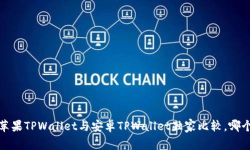 专家揭秘：苹果TPWallet与安卓TPWallet独家比较，哪个更胜一筹？